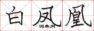駱恆光白鳳凰楷書怎么寫