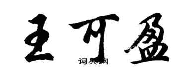 胡問遂王可盈行書個性簽名怎么寫