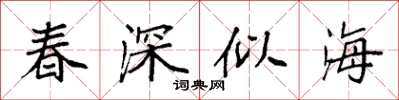 袁強春深似海楷書怎么寫