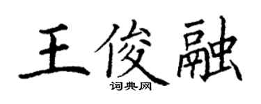 丁謙王俊融楷書個性簽名怎么寫