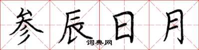 荊霄鵬參辰日月楷書怎么寫