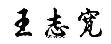 胡問遂王志寬行書個性簽名怎么寫