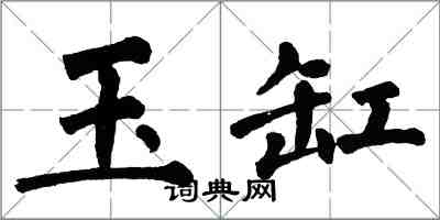 翁闓運玉缸楷書怎么寫