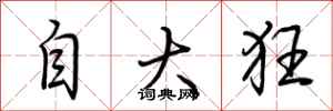 荊霄鵬自大狂行書怎么寫