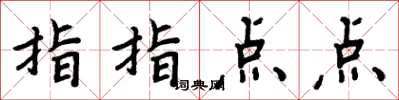 周炳元指指點點楷書怎么寫