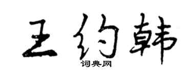 曾慶福王約韓行書個性簽名怎么寫