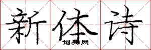 龐中華新體詩楷書怎么寫