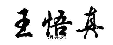 胡問遂王悟真行書個性簽名怎么寫