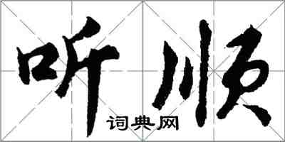 胡問遂聽順行書怎么寫