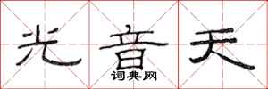 范連陞光音天隸書怎么寫