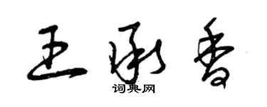 曾慶福王承香草書個性簽名怎么寫