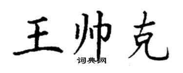 丁謙王帥克楷書個性簽名怎么寫