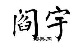 翁闓運閻宇楷書個性簽名怎么寫