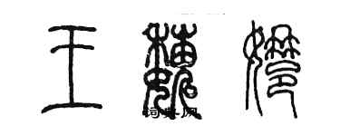 陳墨王巍娜篆書個性簽名怎么寫