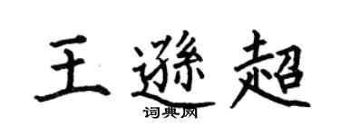 何伯昌王遜超楷書個性簽名怎么寫