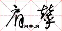 王冬齡肩輦草書怎么寫