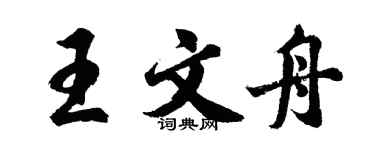 胡問遂王文舟行書個性簽名怎么寫