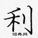 龐中華寫的硬筆楷書利