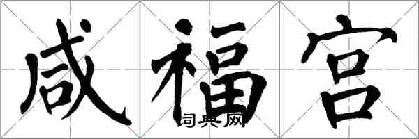 翁闓運鹹福宮楷書怎么寫