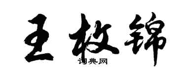 胡問遂王枚錦行書個性簽名怎么寫