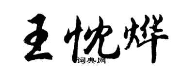 胡問遂王忱燁行書個性簽名怎么寫