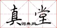 侯登峰真堂楷書怎么寫