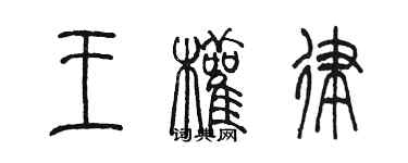 陳墨王權律篆書個性簽名怎么寫