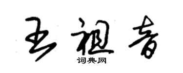 朱錫榮王祖音草書個性簽名怎么寫