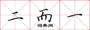 田英章二而一楷書怎么寫