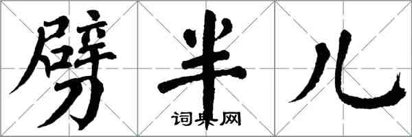 翁闓運劈半兒楷書怎么寫