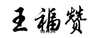 胡問遂王福贊行書個性簽名怎么寫