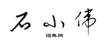 梁錦英石小偉草書個性簽名怎么寫