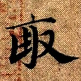 趙孟頫真草千字文中畝的寫法