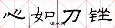 曾慶福心如刀銼隸書怎么寫