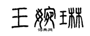 曾慶福王婉琳篆書個性簽名怎么寫