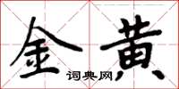 周炳元金黃楷書怎么寫