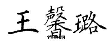 丁謙王馨璐楷書個性簽名怎么寫