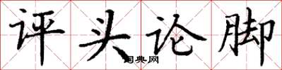丁謙評頭論腳楷書怎么寫