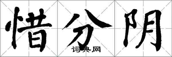 翁闓運惜分陰楷書怎么寫