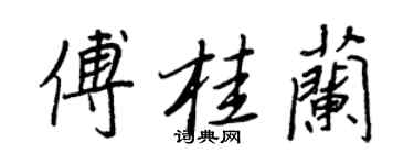 王正良傅桂蘭行書個性簽名怎么寫