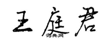 曾慶福王庭君行書個性簽名怎么寫