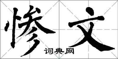 翁闓運慘文楷書怎么寫