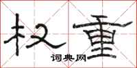 駱恆光權重隸書怎么寫