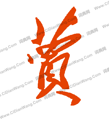 慄篆書書法_慄字書法_篆書字典