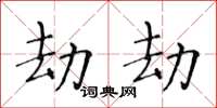 黃華生劫劫楷書怎么寫
