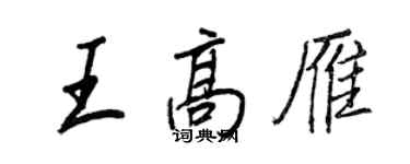 王正良王高雁行書個性簽名怎么寫