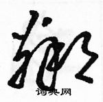 駱恆光寫的硬筆草書鄰