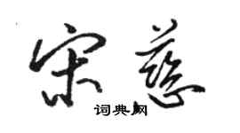 駱恆光宋慈行書個性簽名怎么寫