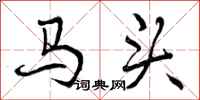 曾慶福馬頭行書怎么寫