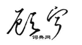 駱恆光顧寧草書個性簽名怎么寫